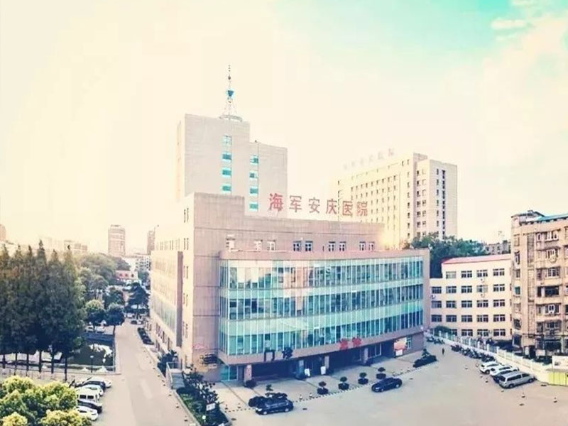 河南中国人民解放军海军安庆医院